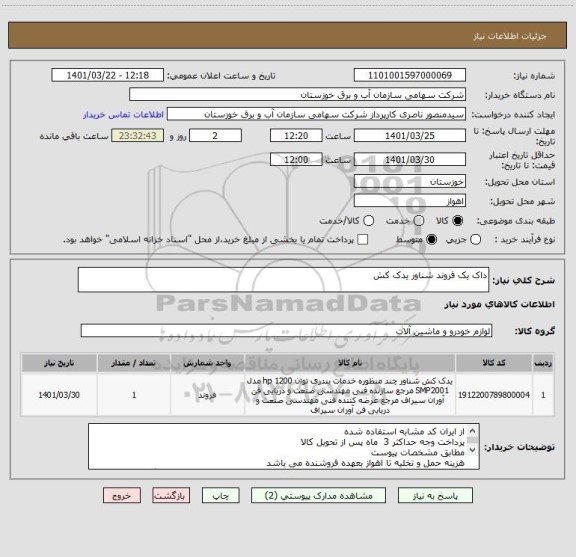 استعلام داک یک فروند شناور یدک کش