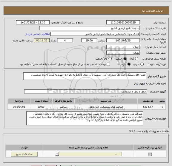 استعلام تامین 10 دستگاه خودروی سواری (پژو ، سمند و ... مدل 1395 به بالا) با راننده به مدت 9 ماه شمسی