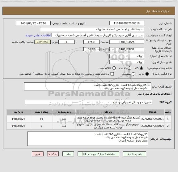 استعلام کاتریج05Aتعداد14عدد--کاتریج026Aتعداد6عدد 
هزینه حمل بعهده فروشنده می باشد   
محل تحویل شعبه 3تهران