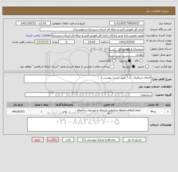 استعلام اجرای سرامیک .... ( طبق لیست پیوست )