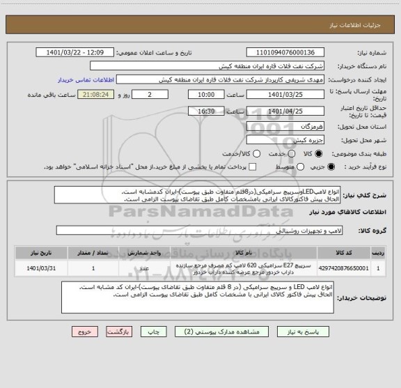 استعلام انواع لامپLEDوسرپیچ سرامیکی(در8قلم متفاوت طبق پیوست)-ایران کدمشابه است.
الحاق پیش فاکتورکالای ایرانی بامشخصات کامل طبق تقاضای پیوست الزامی است.