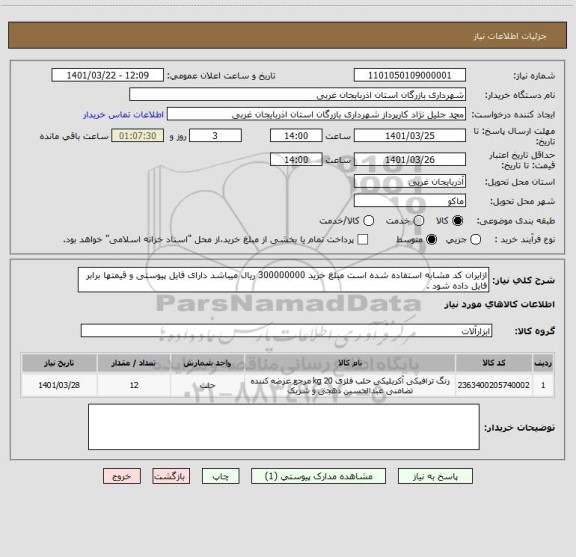 استعلام ازایران کد مشابه استفاده شده است مبلغ خرید 300000000 ریال میباشد دارای فایل پیوستی و قیمتها برابر فایل داده شود .