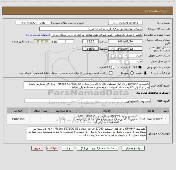 استعلام کمپرسور QP464P برای کولر اسپیلت 27000 ال جی مدل Model: S276DQ S51 - وجه کل سفارش یکماه پس از تحویل کالا به حساب فروشنده و به صورت مستقیم واریز میگردد.