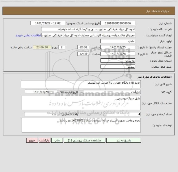 استعلام خرید لوازم پایگاه جهانی باغ عیاس آباد بهشهر