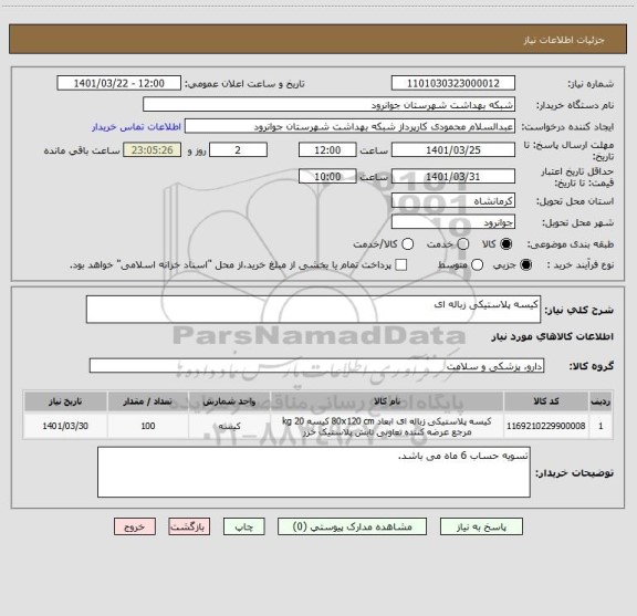 استعلام کیسه پلاستیکی زباله ای