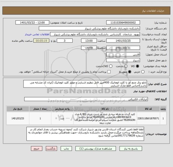 استعلام تابلو برق چنج آور با کلید اتوماتیک 400آمپیر قابل تنظیم اشنایدر و موتور کلید اتوماتیک (ایران کد مشابه می باشد)اجناس فقط مارک اشنایدر