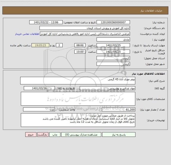 استعلام ویفر موزی آناتا 45 گرمی