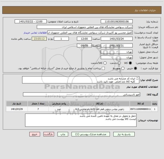 استعلام ایران کد مشابه می باشد 
کلیه کالا باید اصلی  مورد تایید باشد
کلیه کالا باید اصلی و دارای گارانتی باشد