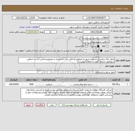 استعلام حمل خاک زراعی از شاهین شهر به اصفهان و حمل خاک کشاورزی از محدوده حاجی آباد به شاهین شهرطبق شرایط آگهی استعلام (پیوست)