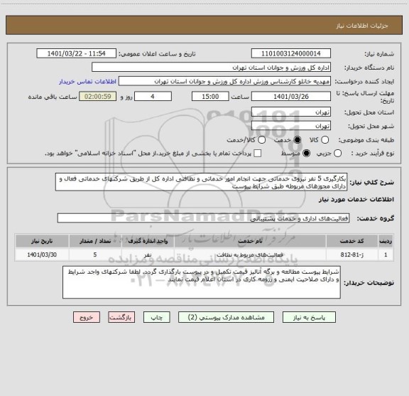 استعلام بکارگیری 5 نفر نیروی خدماتی جهت انجام امور خدماتی و نظافتی اداره کل از طریق شرکتهای خدماتی فعال و دارای مجوزهای مربوطه طبق شرایط پیوست