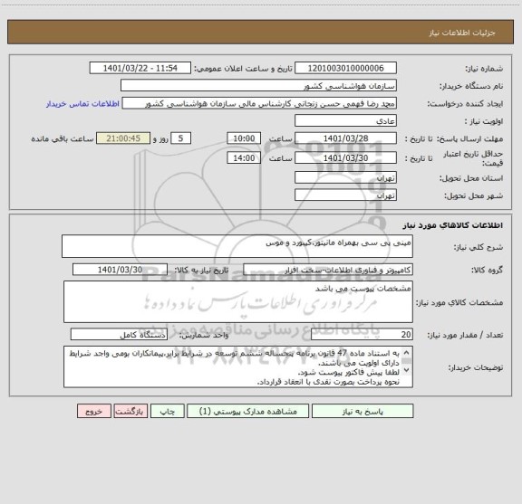 استعلام مینی پی سی بهمراه مانیتور.کیبورد و موس