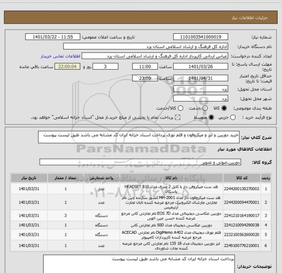 استعلام خرید دوربین و لنز و میکروفون و قلم نوری پرداخت اسناد خزانه ایران کد مشابه می باشد طبق لیست پیوست