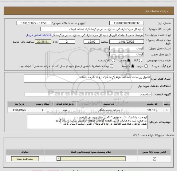 استعلام تکمیل زیر ساخت منطقه نمونه گردشگری باغ شاهزاده ماهان