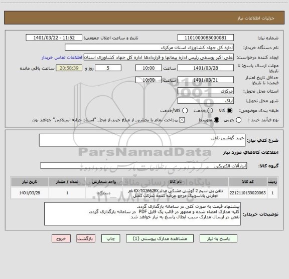 استعلام خرید گوشی تلفن