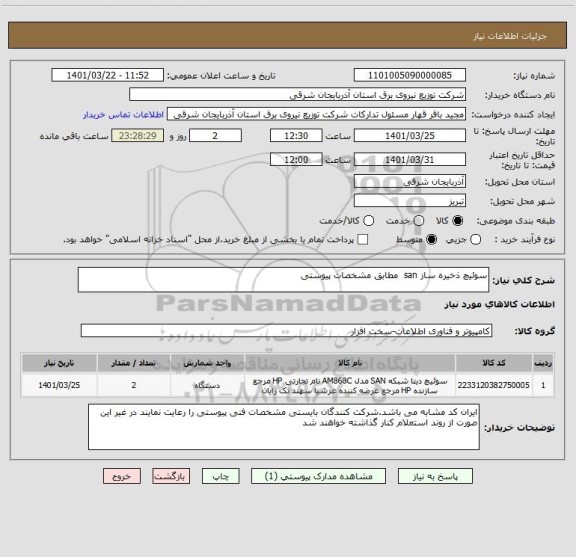 استعلام سوئیچ ذخیره ساز san  مطابق مشخصات پیوستی