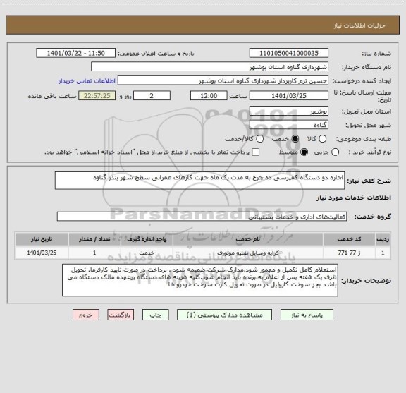 استعلام اجاره دو دستگاه کمپرسی ده چرخ به مدت یک ماه جهت کارهای عمرانی سطح شهر بندر گناوه