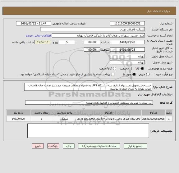 استعلام خرید،حمل،تحویل،نصب ،راه اندازی سه دستگاه UPS به همراه متعلقات مربوطه مورد نیاز تصفیه خانه فاضلاب جنوب تهران به شرح خدمات پیوست