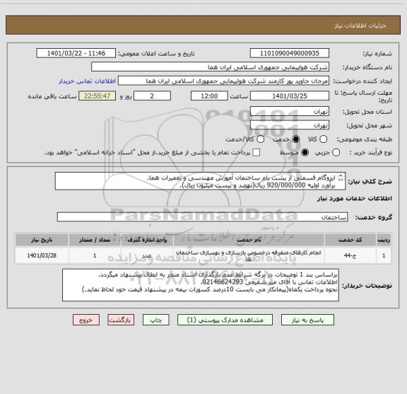 استعلام ایزوگام قسمتی از پشت بام ساختمان آموزش مهندسی و تعمیرات هما.
برآورد اولیه 920/000/000 ریال(نهصد و بیست میلیون ریال).