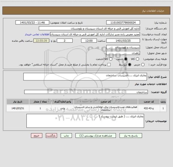 استعلام بخاری انرژی ....تاسیسات ساختمان