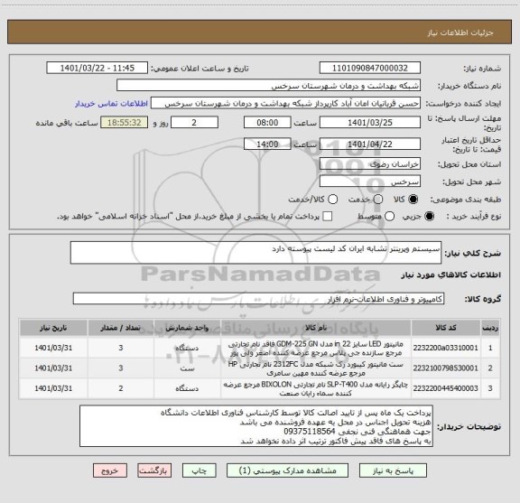 استعلام سیستم وپرینتر تشابه ایران کد لیست پیوسته دارد