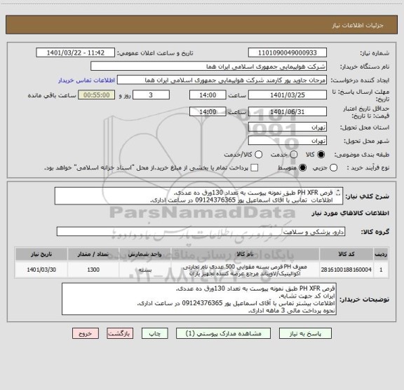 استعلام قرص PH XFR طبق نمونه پیوست به تعداد 130ورق ده عددی.
اطلاعات  تماس با آقای اسماعیل پور 09124376365 در ساعت اداری.