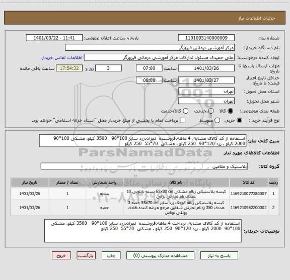 استعلام استفاده از کد کالای مشابه. 4 ماهه.فروشنده  تهران.زرد سایز 100*90   3500 کیلو. مشکی 100*90  2000 کیلو . زرد 120*90  250 کیلو . مشکی  70*55  250 کیلو