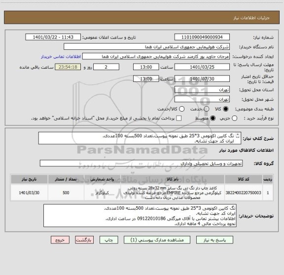 استعلام تگ کابین اکونومی 3*25 طبق نمونه پیوست.تعداد 500بسته 100عددی.
ایران کد جهت تشابه.
اطلاعات بیشتر توضیحات مطالعه شود.