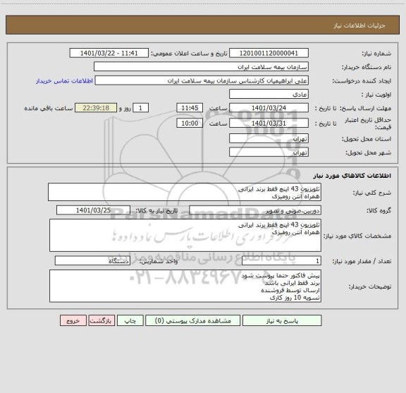 استعلام تلویزیون 43 اینچ فقط برند ایرانی
همراه آنتن رومیزی