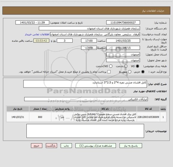 استعلام کابل افشان مسی نمره 4*2 و 2.5*3 استاندارد