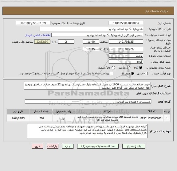 استعلام خرید مصالح ماسه شسته 1000 تن جهت استفاده پارک بغل ترمینال .پیاده رو 22 متری خیابان ساحلی و رفیوژ بلوار جمهوری شهر بندر گناوه طبق پیوست