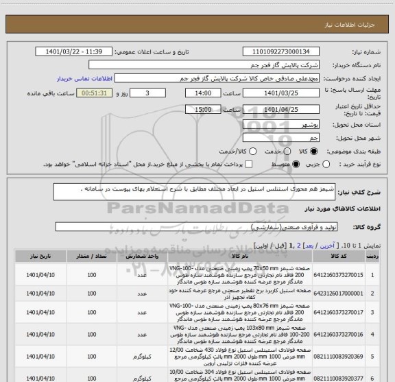 استعلام شیمز هم محوری استنلس استیل در ابعاد مختلف مطابق با شرح استعلام بهای پیوست در سامانه .