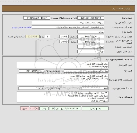 استعلام چای گلستان 500 گرمی
توضیحات مطالعه شود
