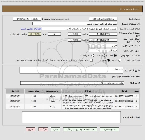 استعلام خرید روغن