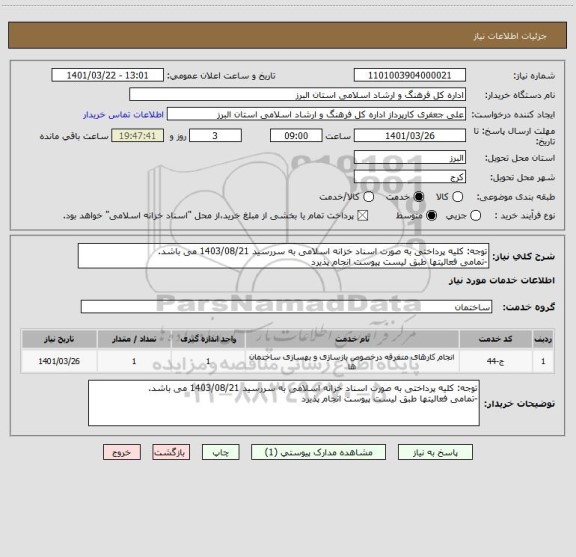 استعلام توجه: کلیه پرداختی به صورت اسناد خزانه اسلامی به سررسید 1403/08/21 می باشد.
-تمامی فعالیتها طبق لیست پیوست انجام پذیرد