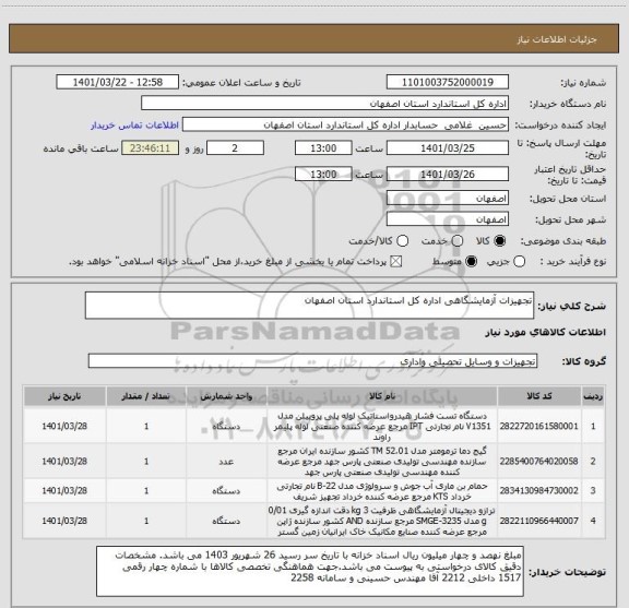 استعلام تجهیزات آزمایشگاهی اداره کل استاندارد استان اصفهان