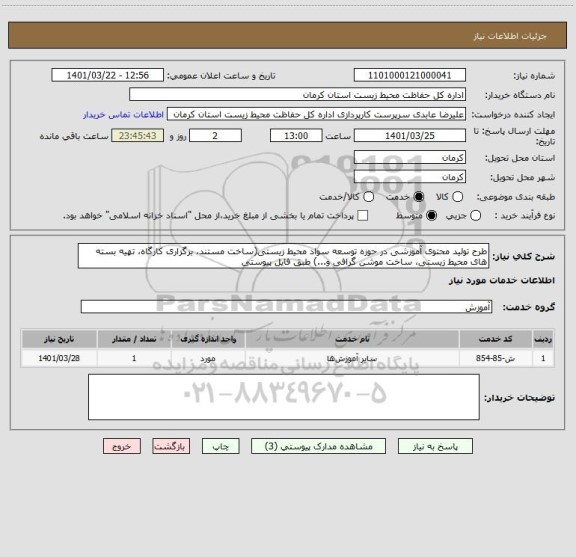 استعلام طرح تولید محتوی آموزشی در حوزه توسعه سواد محیط زیستی(ساخت مستند، برگزاری کارگاه، تهیه بسته های محیط زیستی، ساخت موشن گرافی و...) طبق فایل پیوستی
