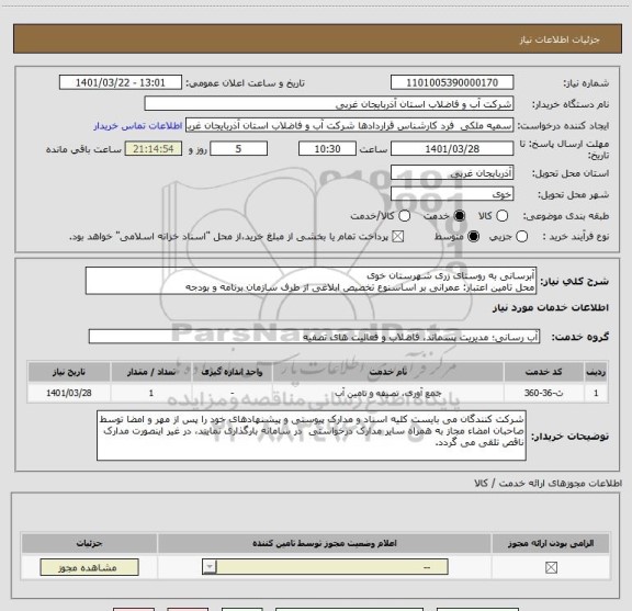 استعلام آبرسانی به روستای زری شهرستان خوی
محل تامین اعتبار: عمرانی بر اساسنوع تخصیص ابلاغی از طرف سازمان برنامه و بودجه