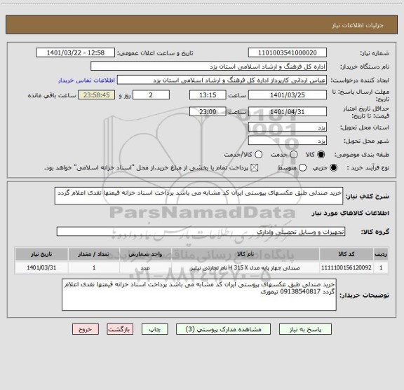 استعلام خرید صندلی طبق عکسهای پیوستی ایران کد مشابه می باشد پرداخت اسناد خزانه قیمتها نقدی اعلام گردد