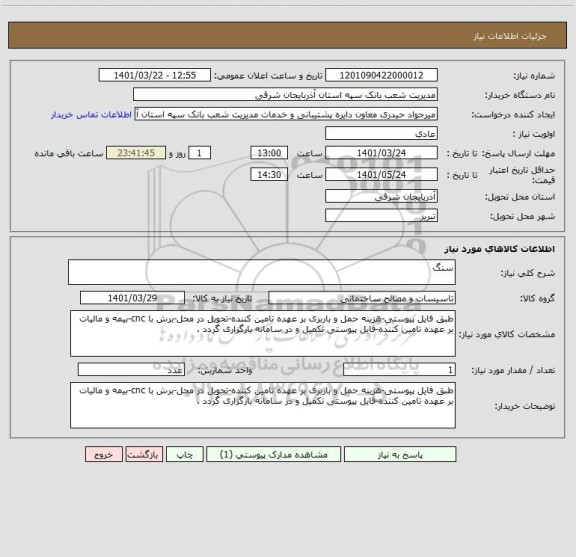 استعلام سنگ