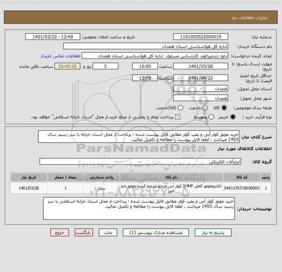 استعلام خرید موتور کولر آبی و پمپ کولر مطابق فایل پیوست شده ؛ پرداخت از محل اسناد خزانه با سر رسید سال 1403 میباشد . لطفا فایل پیوست را مطالعه و تکمیل نمائید.