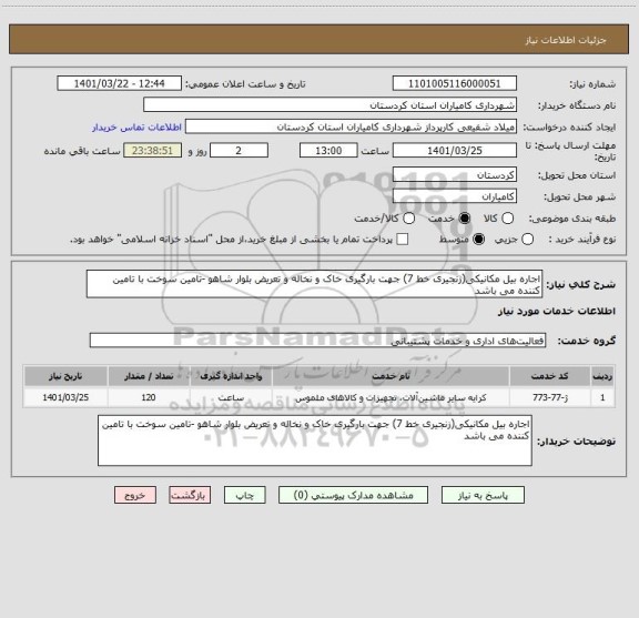 استعلام اجاره بیل مکانیکی(زنجیری خط 7) جهت بارگیری خاک و نخاله و تعریض بلوار شاهو -تامین سوخت با تامین کننده می باشد