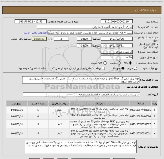 استعلام لوله پلی اتیلن pe100-pn10، از ایران کد مشابه استفاده شده است. طبق برگ مشخصات فنی پیوستی قیمت داده شود.