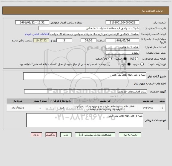 استعلام تهیه و حمل لوله های پلی اتیلن