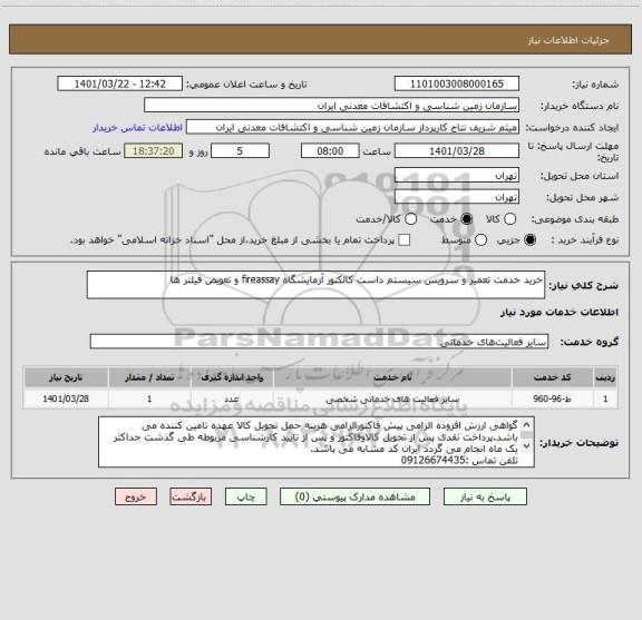 استعلام خرید خدمت تعمیر و سرویس سیستم داست کالکتور آزمایشگاه fireassay و تعویض فیلتر ها
