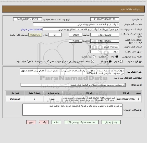 استعلام شوط)ایران کد مشابه است 2 درخواست برابر مشخصات فایل پیوست مدنظر است 3 الصاق پیش فاکتور ممهور عین درخواست الزامی است 4 اخزا005