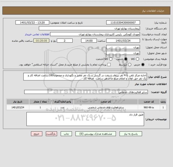 استعلام اجاره مرکز تلفن با 4 نفر نیروی شیفت در گردش و یک نفر تعمیر و نگهداری و مجموعآ180ساعت اضافه کار و یک نفر حق اولاد و اعلام مبلغ ماخذهر ساعت  اضافه کار