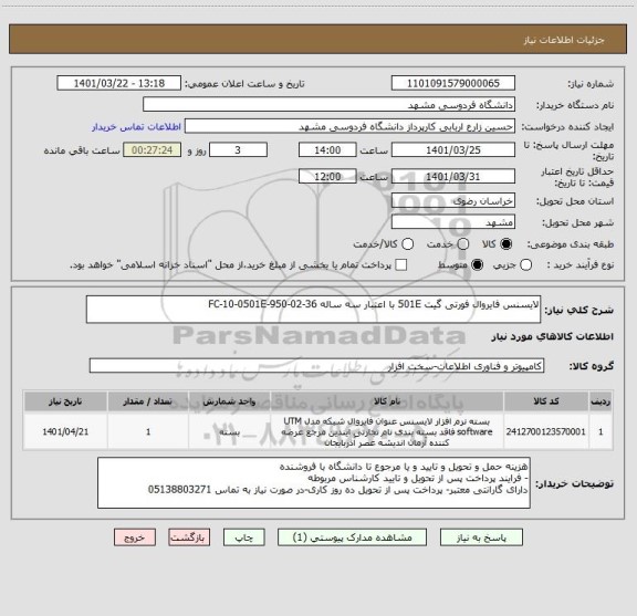 استعلام لایسنس فایروال فورتی گیت 501E با اعتبار سه ساله FC-10-0501E-950-02-36