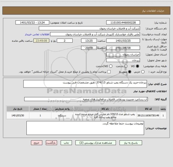 استعلام زبرخان-حرید یک دستگاه پمپ شناور 374/13 ،طبق مشخصات فنی پیوست