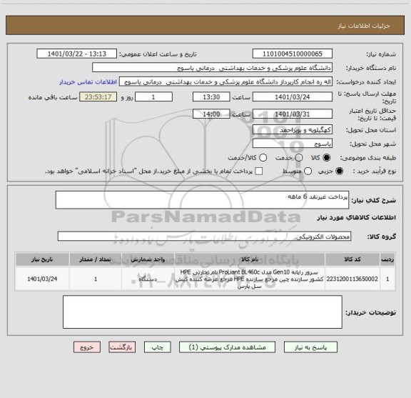 استعلام پرداخت غیرنقد 6 ماهه