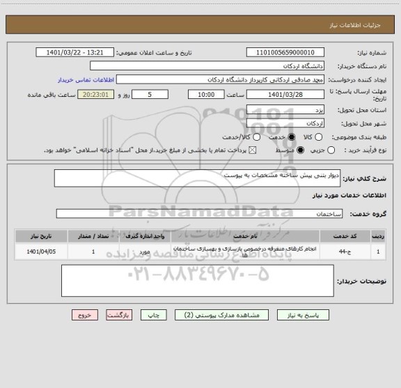 استعلام دیوار بتنی پیش ساخته مشخصات به پیوست